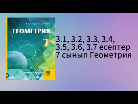 Видео: 3.1, 3.2, 3.3, 3.4, 3.5, 3.6, 3.7 есептер 7 сынып Геометрия