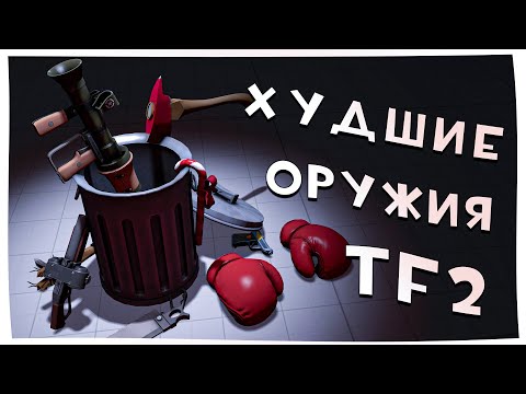 Видео: TF2 Худшие Оружия