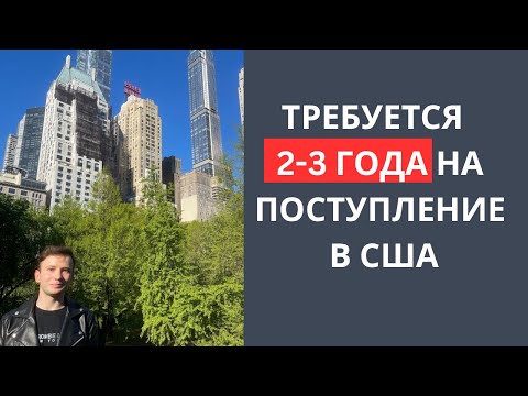 Видео: Как поступить в США? Пошаговый план поступления в Америку