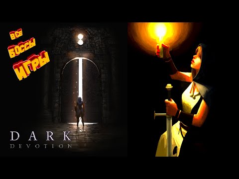 Видео: Темная Преданность Все Боссы ► Dark Devotion All Bosses (без комментариев)