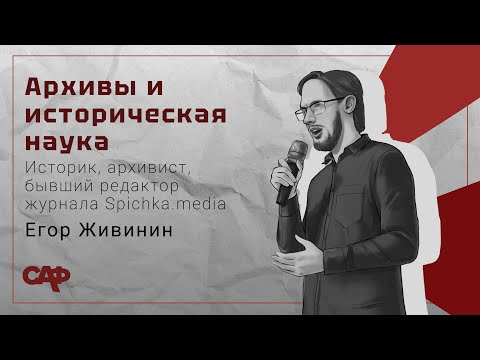 Видео: Архивы и историческая наука #лекция #конференция #саф #архив #история #наука