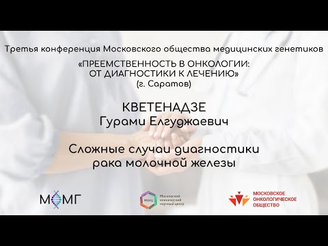 Видео: Сложные случаи диагностики рака молочной железы