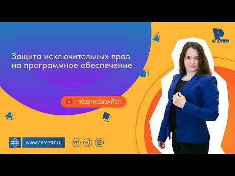 Видео: Защита исключительных прав на программное обеспечение