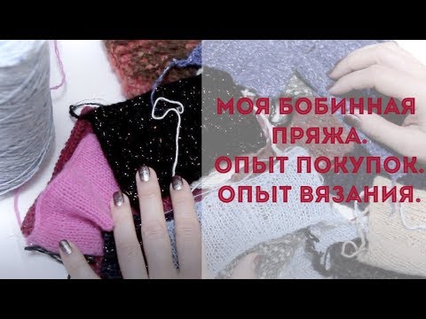 Видео: Моя бобинная пряжа. Опыт покупок. Опыт вязания.