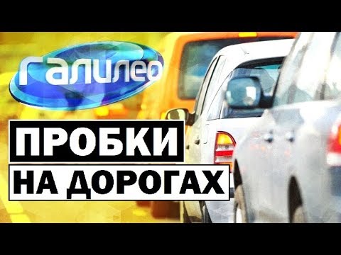 Видео: Галилео. Пробки на дорогах 🚥 Traffic jam
