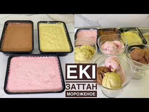 Видео: ЕКІ ғана заттан БАЛМҰЗДАҚ😍 Үй жағдайында 10 минутта МОРОЖЕНОЕ жасау. Домашное мороженое. Мұзқаймақ