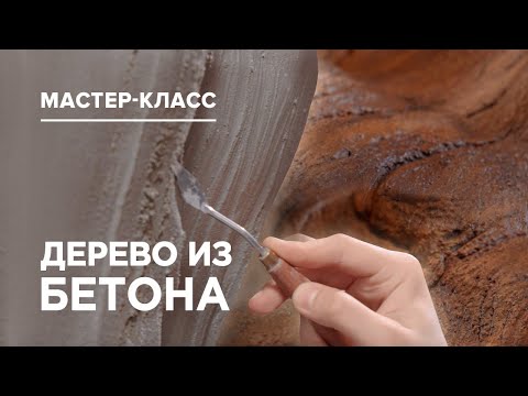Видео: Делаем дерево из бетона. Подробный мастер-класс
