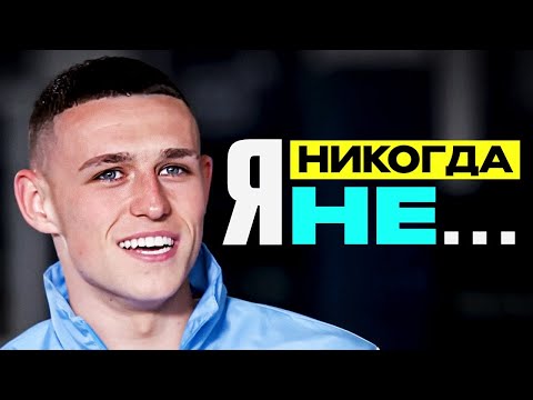 Видео: ФОДЕН в ШОУ "ПРАВДА или ЛОЖЬ?" vs АКЕ. ИГРОКИ МАН СИТИ в шоу "Я НИКОГДА НЕ..." ПЕРЕВОД