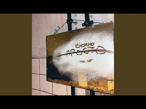 Видео: Просто — сложно (prod. by Роман Бестселлер)