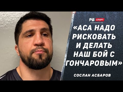 Видео: Сослан Асбаров: Гончаров самоуверен / АСА надо рисковать | Пробил хайкики на груше / Бой с Бордманом