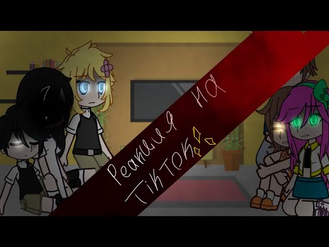 Видео: |Реакция OMORI на тик-ток| [1/1]