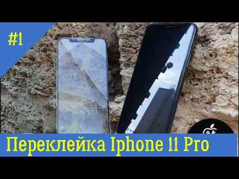 Видео: Советы по переклейке дисплея iphone 11 pro (с сохранением оригинальной матрицы)