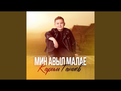 Видео: Мин авыл малае