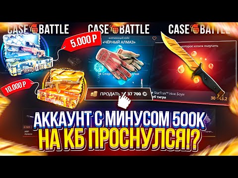Видео: АККАУНТ С МИНУСОМ 500.000 ПРОСНУЛСЯ!? ДОРОГИЕ КЕЙСЫ на CASEBATTLE УДИВИЛИ...
