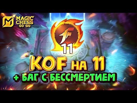 Видео: Я СОБРАЛ KOF на 11 + баг с бессмертием! Magic Chess Go Go!