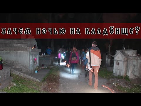 Видео: Зачем ночь идут на кладбище. Ночь после хеллуина.