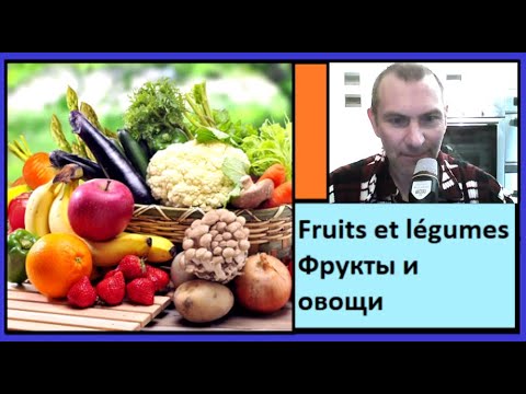 Видео: Fruits et légumes - Фрукты и овощи - 250 самых важных слов французкого языка в контексте