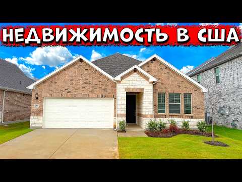 Видео: Что почём? Смотрим недвижимсоть и цены в США