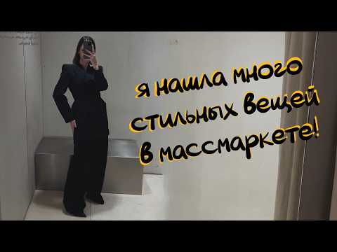 Видео: осенние новинки•шоппинг влог/кашемир•шерсть•обувь•стильные костюмы•ZARA Massimo Dutti• haul