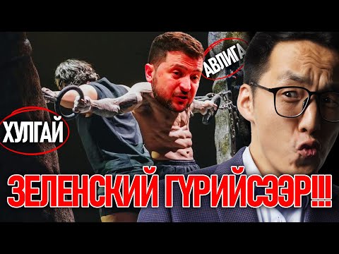Видео: ХУЛГАЙЧ ЗЕЛЕНСКИЙ ГҮРИЙСЭЭР!!!