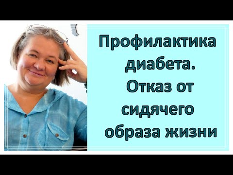 Видео: Профилактика диабета.  Отказ от сидячего образа жизни