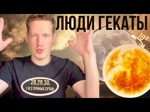 Видео: 🕉️ЛЮДИ ГЕКАТЫ? КТО ОНИ И КАКОВ ИХ ПУТЬ? СЛУГИ САТАНЫ ИЛИ РАБОТНИКИ СВЕТА?🕉️ ЧТЕНИЕ ХРОНИК