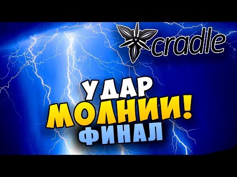 Видео: Cradle Прохождение - УДАР МОЛНИИ!(ФИНАЛ)! #6