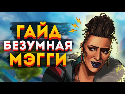 Видео: [НЕАКТУАЛЬНО] ГАЙД: Безумная Мэгги Apex Legends / Как играть за Мэгги в Апексе /