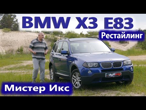 Видео: BMW X3 E83/БМВ ИКС 3 Е83 Рестайлинг "МИСТЕР ИКС (БЕНЗИН N52B30) А МОЖЕТ ЛУЧШЕ ДИЗЕЛЬ?" Видео обзор.