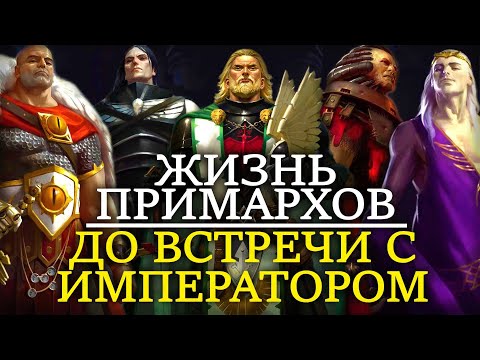 Видео: ЖИЗНЬ ПРИМАРХОВ ДО ТОГО КАК ИХ НАШЕЛ ИМПЕРАТОР (WARHAMMER 40000)