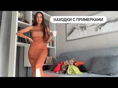 Видео: Секонд-хенд Находки с примерками
