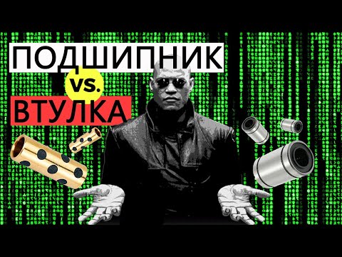 Видео: 💥💥Втулка VS подшипник. Что лучше для 3Д принтера или бюджетного станка с ЧПУ?   @Stella_iter