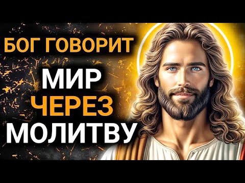 Видео: 𝐆𝐨𝐝 𝐌𝐞𝐬𝐬𝐚𝐠𝐞: МИР ЧЕРЕЗ МОЛИТВУ | Божье послание сегодня | Божье послание сейчас
