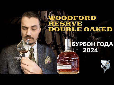 Видео: Woodford Reserve Double Oaked или Бурбон- чемпион! Обзор виски #148