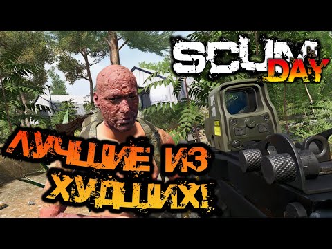 Видео: SCUM | ПОДБОРКА МОМЕНТОВ #13 - ЛУЧШИЕ ИЗ ХУДШИХ!