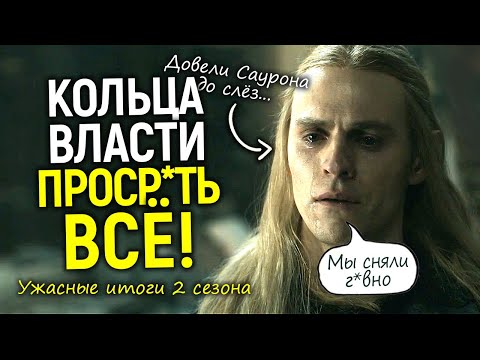 Видео: Снял Амазон, а стыдно мне: печальные итоги 2 сезона Колец Власти/Толкин, прости за это позорище