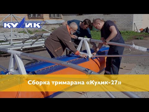 Видео: Сборка тримарана "Кулик-27"