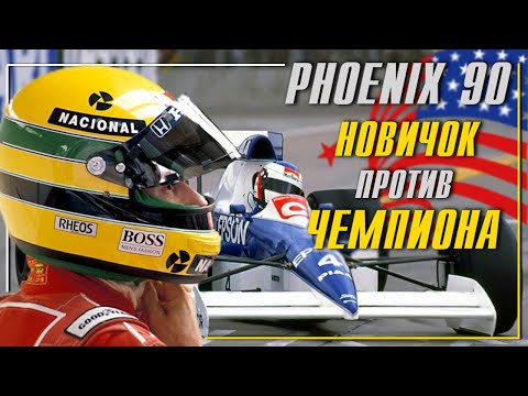 Видео: Новичок против чемпиона. ОБЗОР гонки в Финиксе 1990