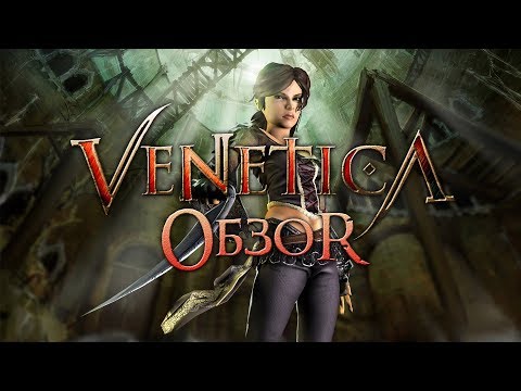 Видео: Октоберфест по-венециански. Обзор игры Venetica (Greed71 Review)