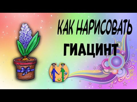 Видео: Как нарисовать гиацинт. Онлайн-школа рисования "Малевашки"