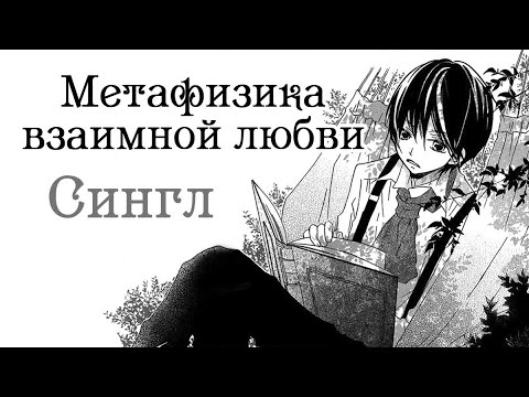 Видео: Озвучка манги | Метафизика взаимной любви | сингл