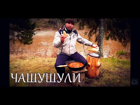 Видео: Чашушули на костре в казане. #чашушули #накостре #вказане