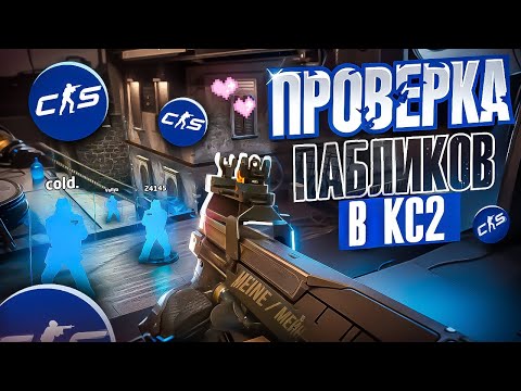 Видео: 🐬 Проверка Пабликов - Вайбовый Админ [XONE] // ПРОВЕРКА ПАБЛИКОВ В CS 2