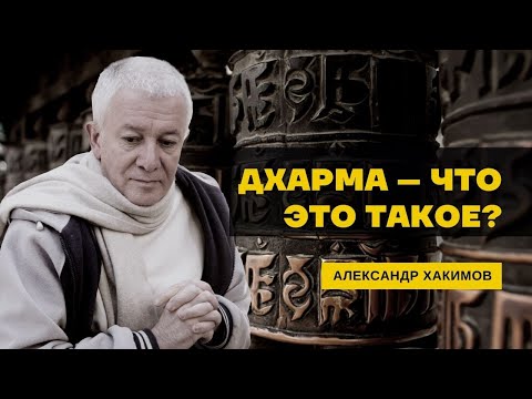 Видео: Дхарма – что это такое? Путь дхармы. Александр Хакимов