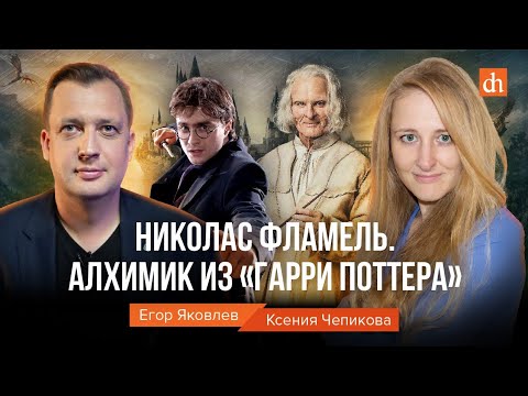 Видео: Николас  Фламель. Алхимик из «Гарри Поттера»/Ксения Чепикова и Егор Яковлев