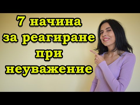 Видео: 7 начина за реагиране при неуважение.