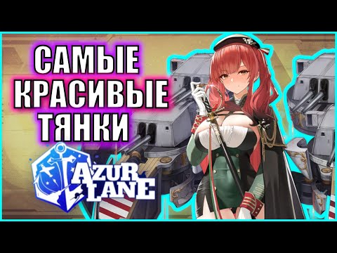 Видео: САМЫЕ КРАСИВЫЕ КОРАБЛИ AZUR LANE (НЕ ТОП)