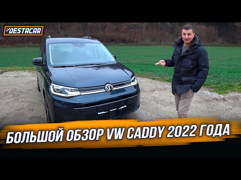 Видео: Большой обзор VW Caddy 2022 года