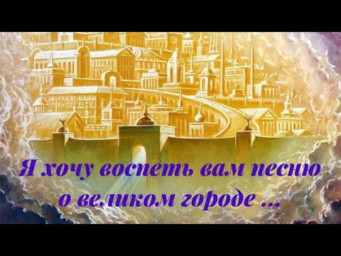 Видео: Я хочу воспеть вам песню, о Великом Городе