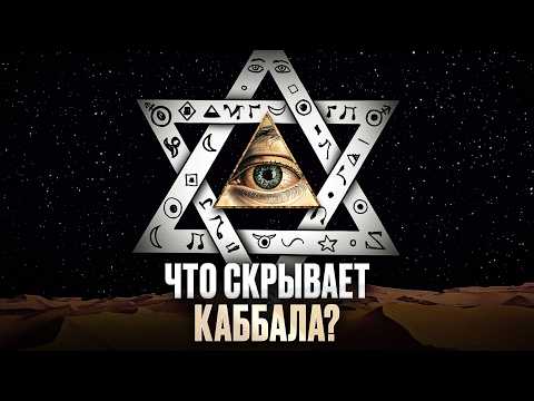 Видео: Каббала: Тайное учение, о котором все слышали, но никто не знает. Иван Негреев | Punk Monk